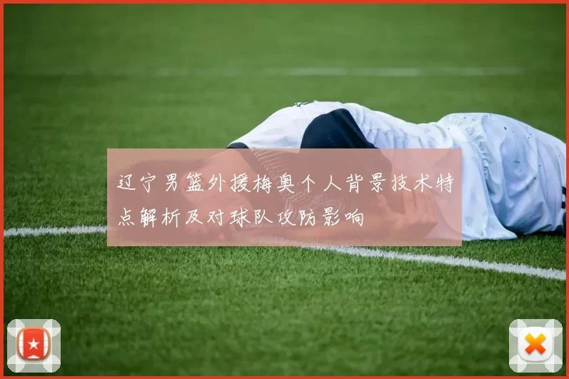 辽宁男篮外援梅奥个人背景技术特点解析及对球队攻防影响