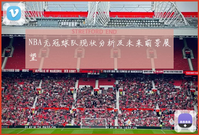 NBA无冠球队现状分析及未来前景展望