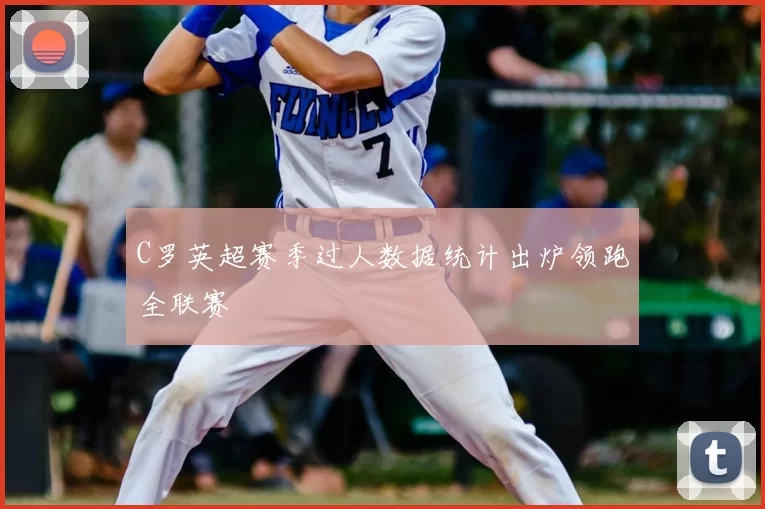 C罗英超赛季过人数据统计出炉领跑全联赛