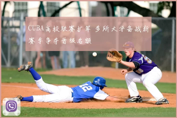 CUBA高校联赛扩军 多所大学备战新赛季争夺晋级名额