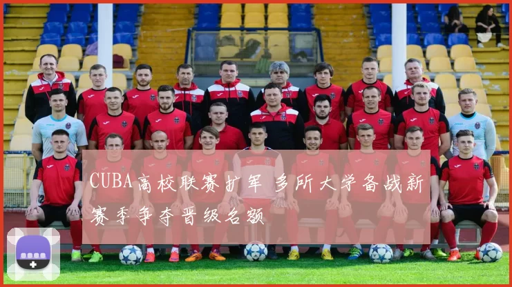 CUBA高校联赛扩军 多所大学备战新赛季争夺晋级名额
