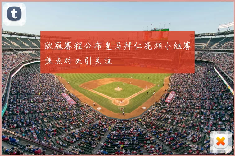 欧冠赛程公布皇马拜仁亮相小组赛焦点对决引关注