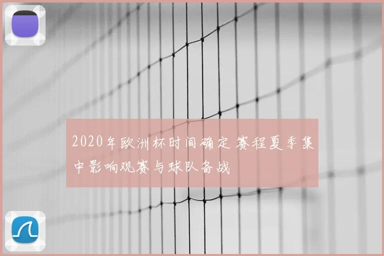 2020年欧洲杯时间确定 赛程夏季集中影响观赛与球队备战