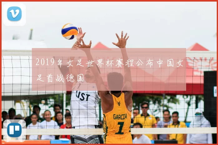 2019年女足世界杯赛程公布中国女足首战德国