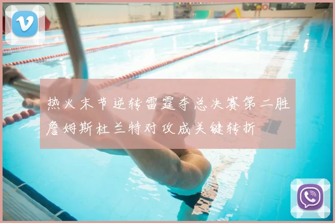 热火末节逆转雷霆夺总决赛第二胜詹姆斯杜兰特对攻成关键转折