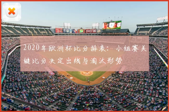 2020年欧洲杯比分排表：小组赛关键比分决定出线与淘汰形势
