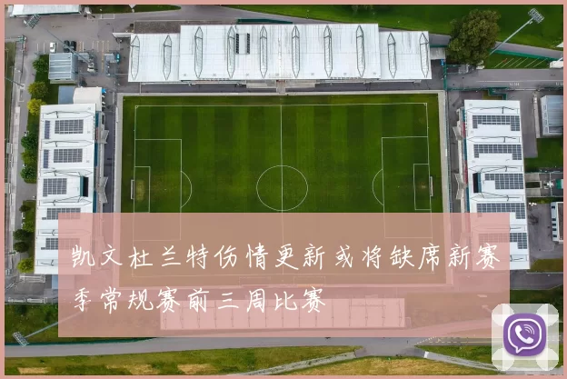 凯文杜兰特伤情更新或将缺席新赛季常规赛前三周比赛