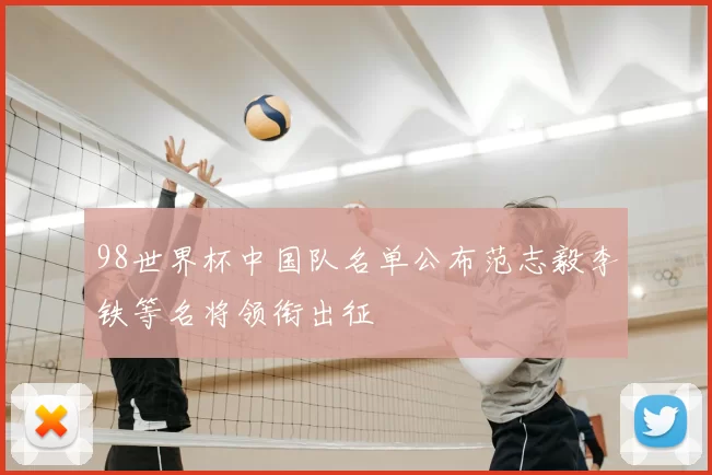 98世界杯中国队名单公布范志毅李铁等名将领衔出征