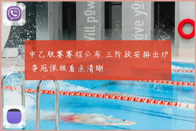 中乙联赛赛程公布 三阶段安排出炉 争冠保级看点清晰