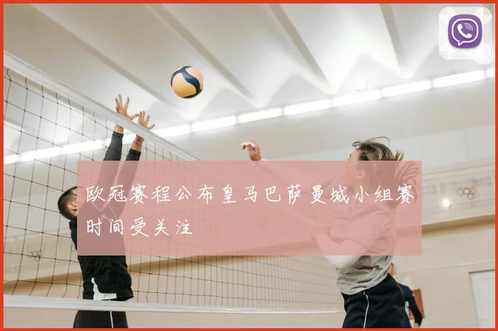 欧冠赛程公布皇马巴萨曼城小组赛时间受关注