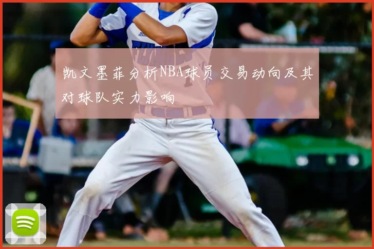 凯文墨菲分析NBA球员交易动向及其对球队实力影响