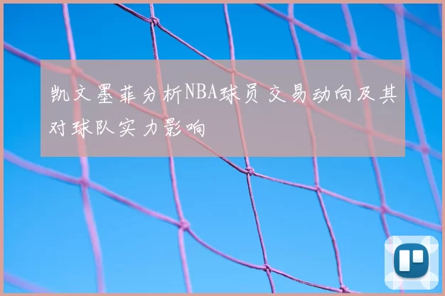 凯文墨菲分析NBA球员交易动向及其对球队实力影响