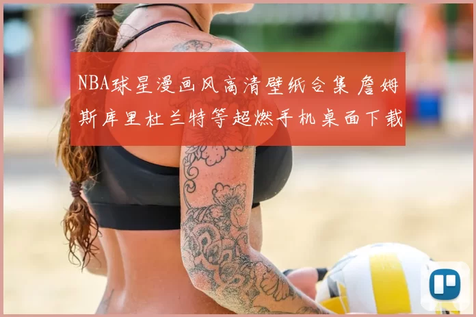 NBA球星漫画风高清壁纸合集 詹姆斯库里杜兰特等超燃手机桌面下载