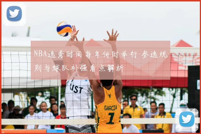 NBA选秀时间每年何时举行 参选规则与球队补强看点解析