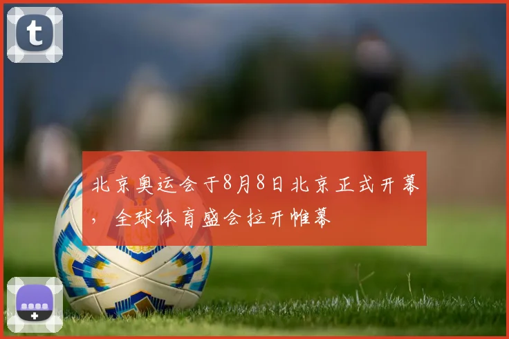 北京奥运会于8月8日北京正式开幕，全球体育盛会拉开帷幕