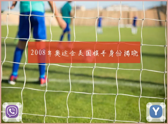 2008年奥运会美国旗手身份揭晓