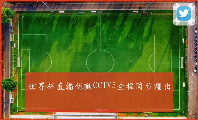 世界杯直播优酷CCTV5全程同步播出
