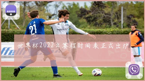 世界杯2022年赛程时间表正式出炉