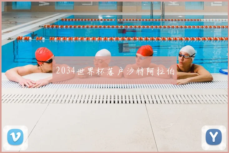 2034世界杯落户沙特阿拉伯