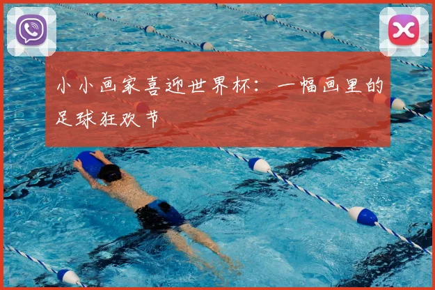 小小画家喜迎世界杯：一幅画里的足球狂欢节