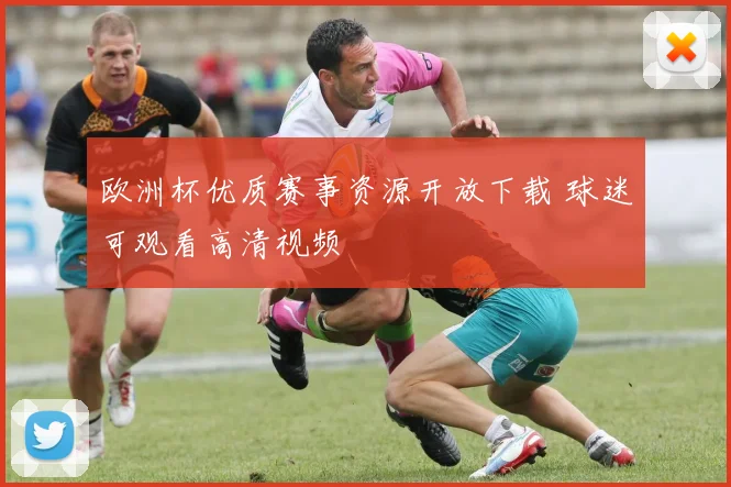 欧洲杯优质赛事资源开放下载 球迷可观看高清视频