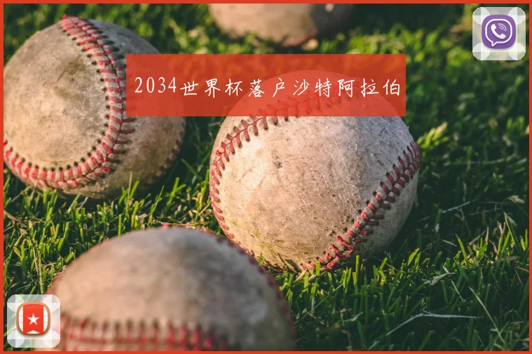 2034世界杯落户沙特阿拉伯