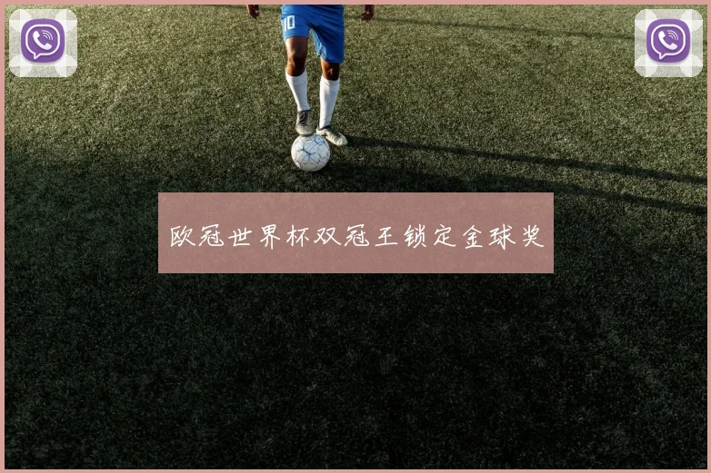 欧冠世界杯双冠王锁定金球奖