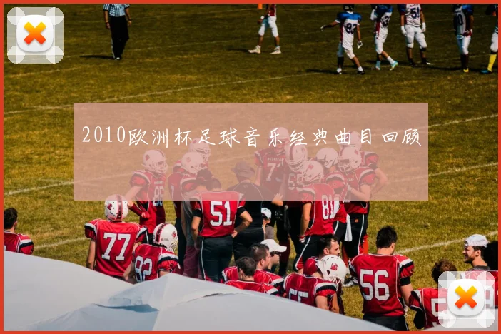 2010欧洲杯足球音乐经典曲目回顾