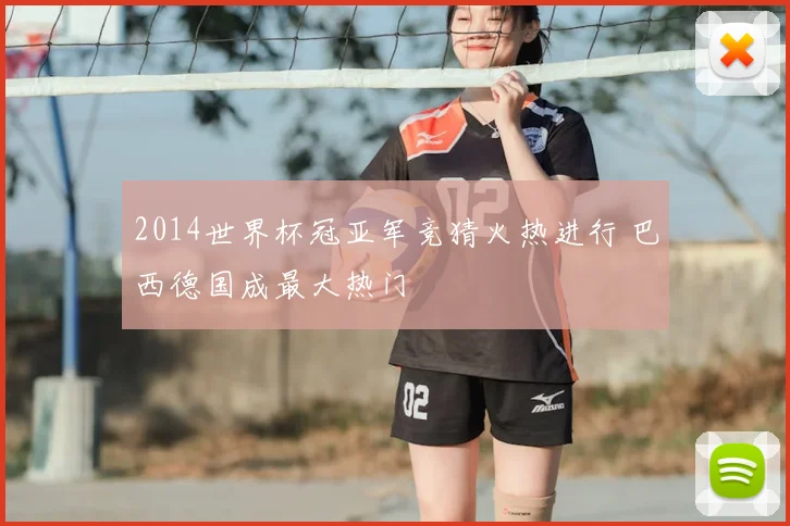 2014世界杯冠亚军竞猜火热进行 巴西德国成最大热门