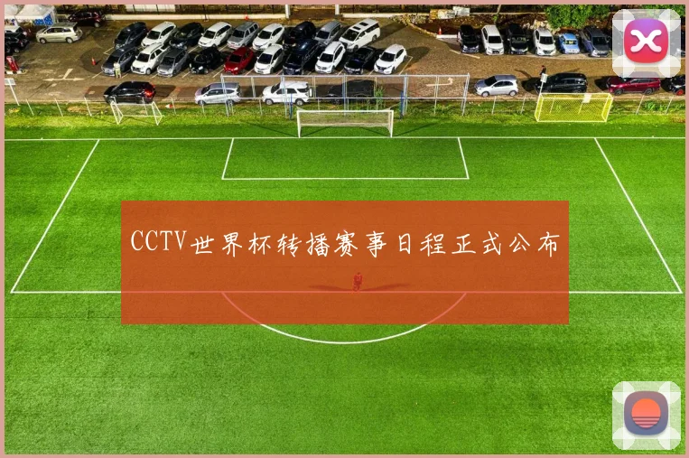 CCTV世界杯转播赛事日程正式公布
