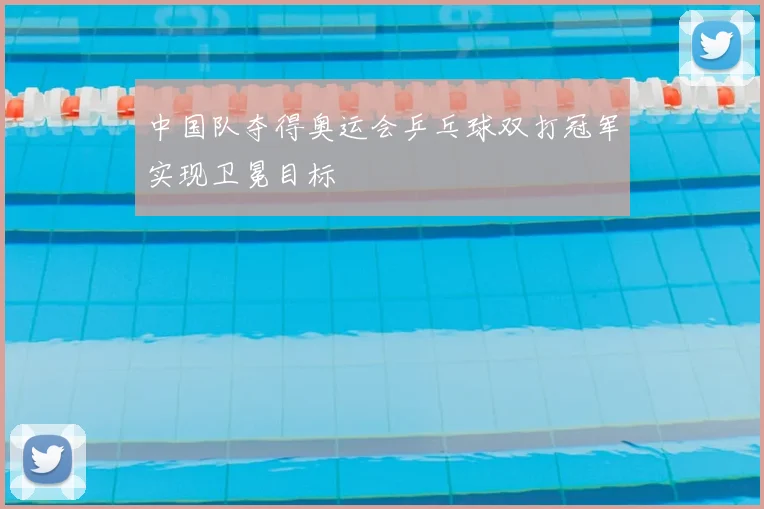 中国队夺得奥运会乒乓球双打冠军实现卫冕目标
