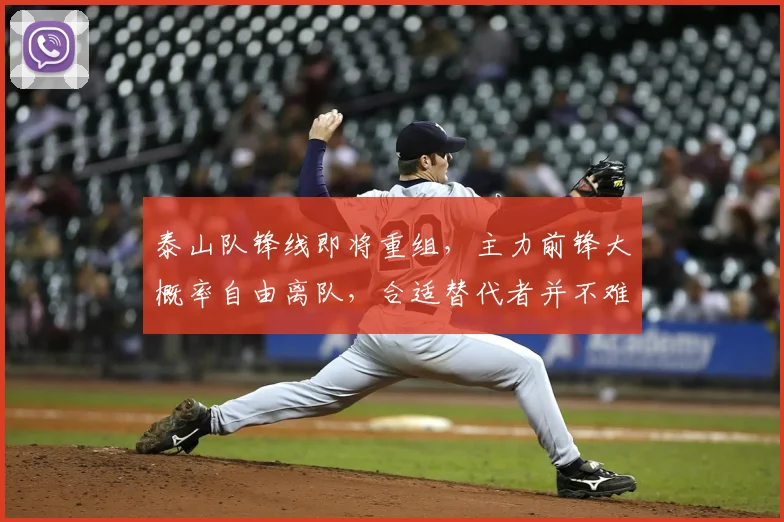 泰山队锋线即将重组，主力前锋大概率自由离队，合适替代者并不难寻_山东泰山_续约_离开
