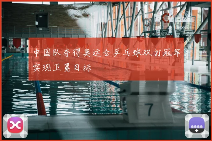 中国队夺得奥运会乒乓球双打冠军实现卫冕目标