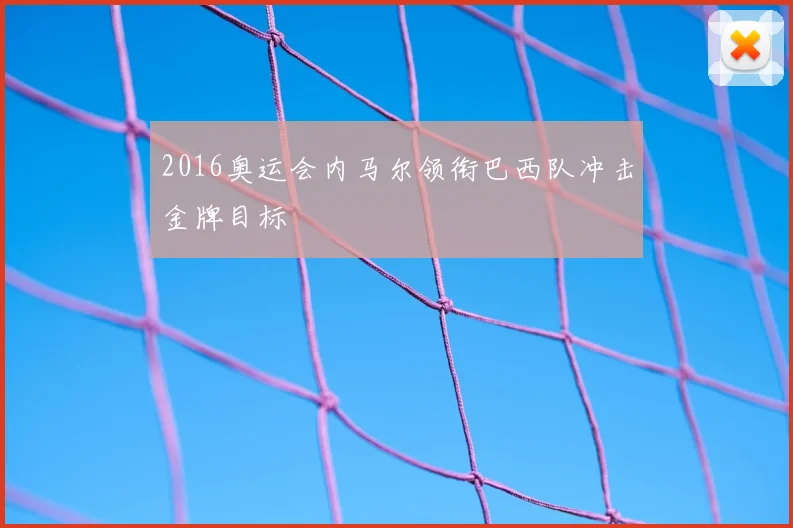 2016奥运会内马尔领衔巴西队冲击金牌目标