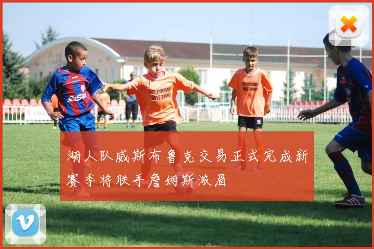 湖人队威斯布鲁克交易正式完成新赛季将联手詹姆斯浓眉