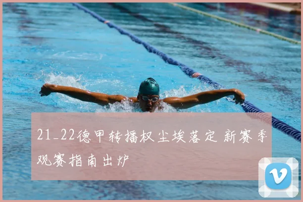 21_22德甲转播权尘埃落定 新赛季观赛指南出炉