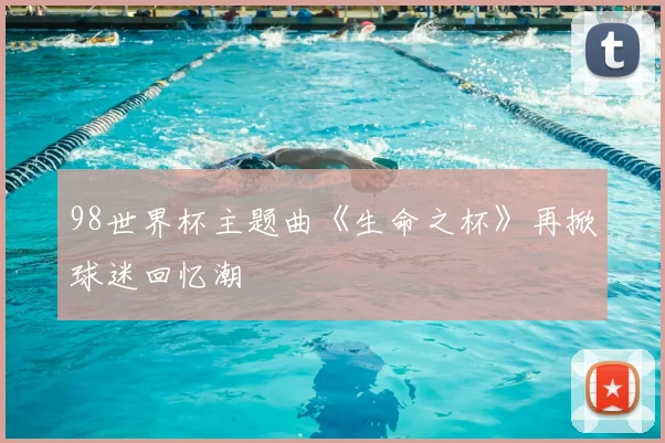 98世界杯主题曲《生命之杯》再掀球迷回忆潮
