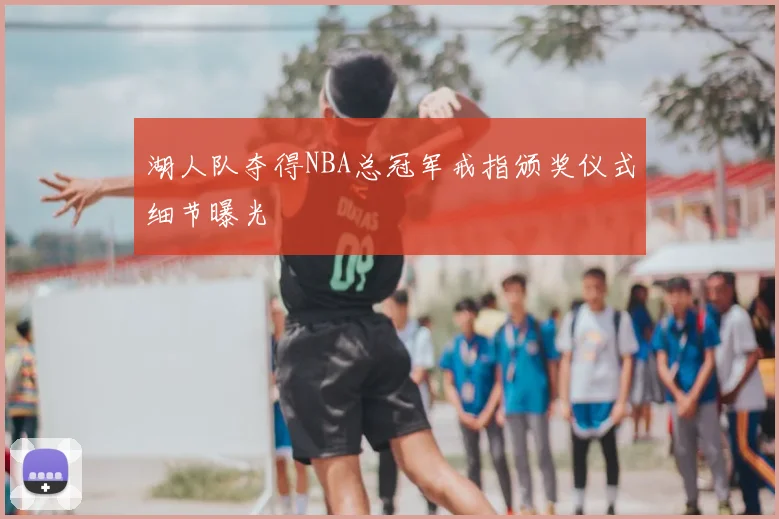 湖人队夺得NBA总冠军戒指颁奖仪式细节曝光