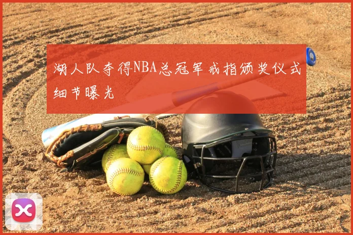 湖人队夺得NBA总冠军戒指颁奖仪式细节曝光