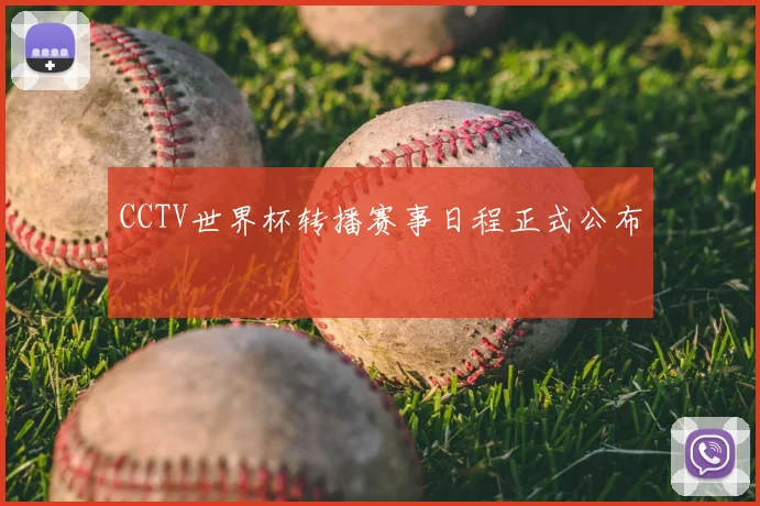 CCTV世界杯转播赛事日程正式公布