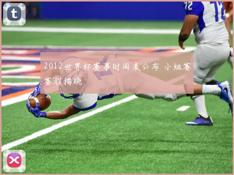 2012世界杯赛事时间表公布 小组赛赛程揭晓