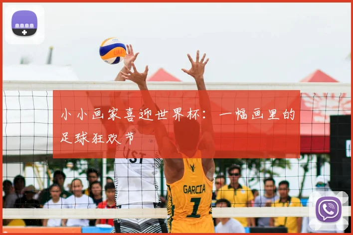 小小画家喜迎世界杯：一幅画里的足球狂欢节
