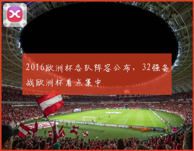 2016欧洲杯各队阵容公布，32强备战欧洲杯看点集中