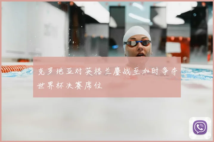 克罗地亚对英格兰鏖战至加时争夺世界杯决赛席位
