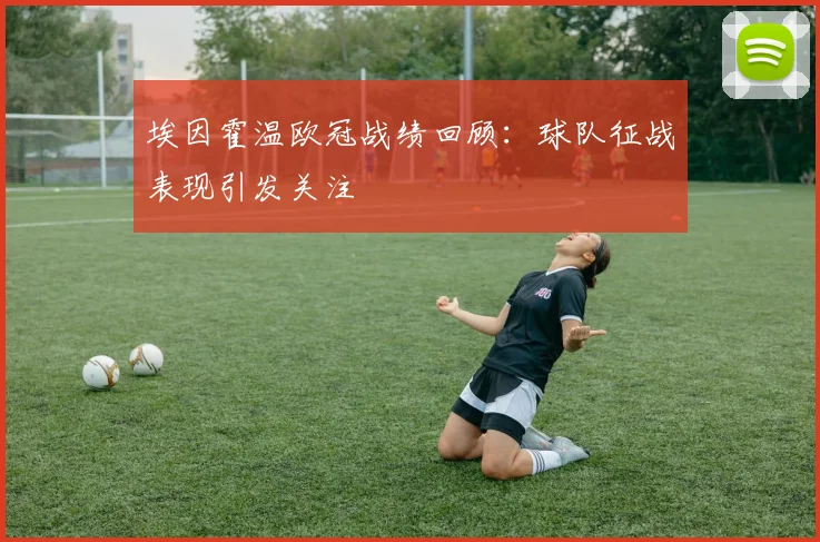 埃因霍温欧冠战绩回顾：球队征战表现引发关注