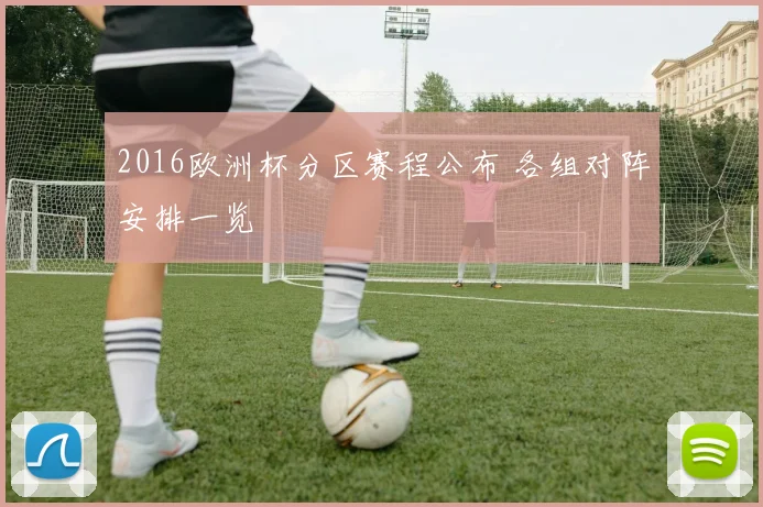 2016欧洲杯分区赛程公布 各组对阵安排一览