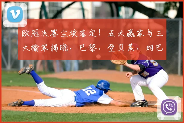 欧冠决赛尘埃落定！五大赢家与三大输家揭晓，巴黎、登贝莱、姆巴佩榜上有名_阿森纳_国米_阿森纳