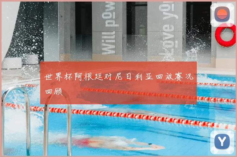 世界杯阿根廷对尼日利亚回放赛况回顾