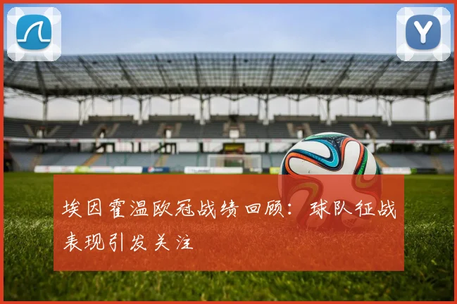 埃因霍温欧冠战绩回顾:球队征战表现引发关注